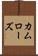 カムローズ Scroll