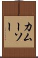 カムーソー Scroll