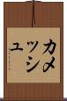 カメッシュ Scroll
