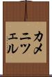カメニツェル Scroll