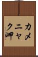 カメニャク岬 Scroll