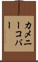 カメニーコバー Scroll