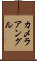 カメラ・アングル Scroll