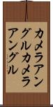 カメラアングル Scroll