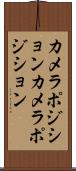カメラポジション Scroll