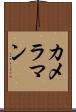 カメラマン Scroll