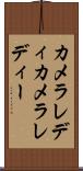 カメラレディ Scroll