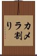 カメラ割り Scroll