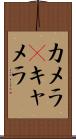 カメラ(P) Scroll