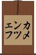 カメンツェフ Scroll