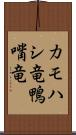 カモハシ竜 Scroll