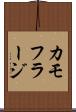 カモフラージ Scroll