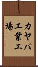 カヤバ工業工場 Scroll