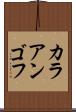 カラアンゴフ Scroll