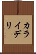 カライデリ Scroll