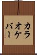 カラオケ・バー Scroll