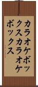 カラオケボックス Scroll
