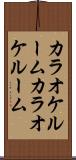 カラオケルーム Scroll