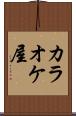 カラオケ屋 Scroll