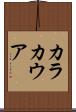 カラカウア Scroll