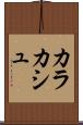 カラカシュ Scroll