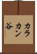 カラカン谷 Scroll
