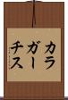 カラガーチス Scroll