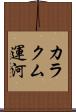 カラクム運河 Scroll