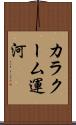 カラクーム運河 Scroll