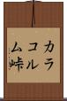 カラコルム峠 Scroll