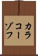 カラコーゾフ Scroll