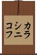 カラシニコフ Scroll
