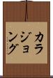 カラジョング Scroll