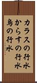 カラスの行水 Scroll
