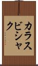 カラスビシャク Scroll