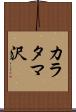カラタマ沢 Scroll