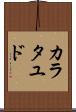カラタユド Scroll