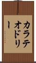カラテオドリー Scroll