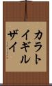 カラトイギルザイ Scroll