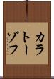 カラトーゾフ Scroll