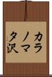 カラノマタ沢 Scroll