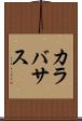 カラバサス Scroll