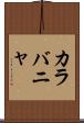カラバニャ Scroll