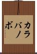 カラバノボ Scroll