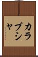 カラブシャ Scroll