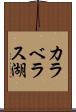 カラベラス湖 Scroll