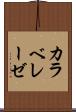 カラベレーゼ Scroll