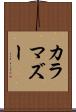 カラマズー Scroll