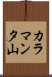 カラマンタ山 Scroll
