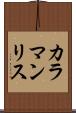 カラマンリス Scroll